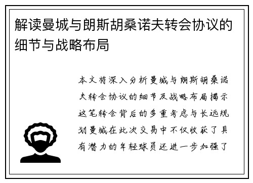 解读曼城与朗斯胡桑诺夫转会协议的细节与战略布局