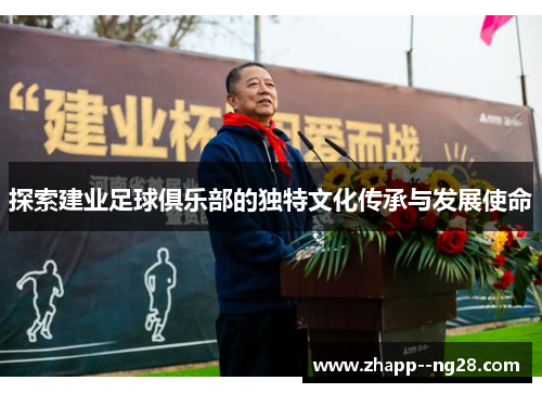 探索建业足球俱乐部的独特文化传承与发展使命