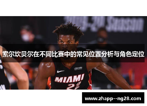 索尔坎贝尔在不同比赛中的常见位置分析与角色定位