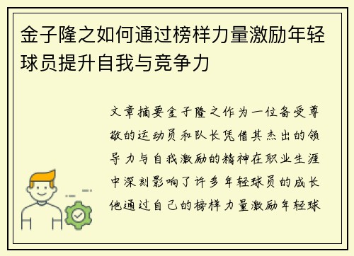 金子隆之如何通过榜样力量激励年轻球员提升自我与竞争力