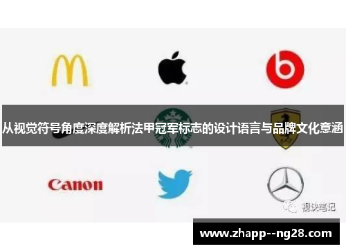 从视觉符号角度深度解析法甲冠军标志的设计语言与品牌文化意涵