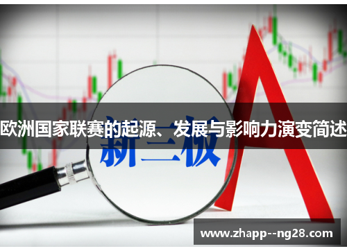 欧洲国家联赛的起源、发展与影响力演变简述