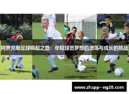 阿贾克斯足球崛起之路：年轻球员梦想的激荡与成长的挑战