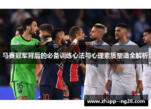 马赛冠军背后的必备训练心法与心理素质塑造全解析
