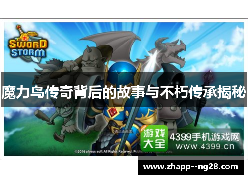 魔力鸟传奇背后的故事与不朽传承揭秘