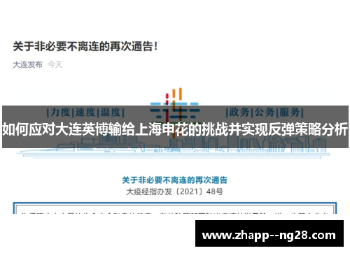 如何应对大连英博输给上海申花的挑战并实现反弹策略分析