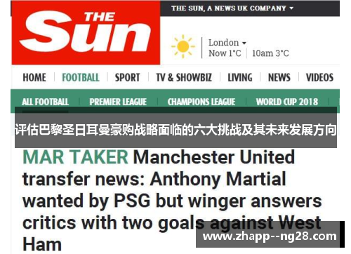 评估巴黎圣日耳曼豪购战略面临的六大挑战及其未来发展方向