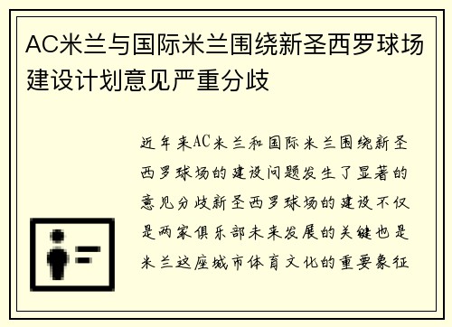 AC米兰与国际米兰围绕新圣西罗球场建设计划意见严重分歧