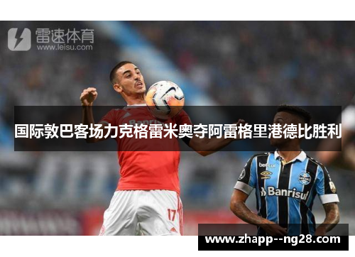 国际敦巴客场力克格雷米奥夺阿雷格里港德比胜利