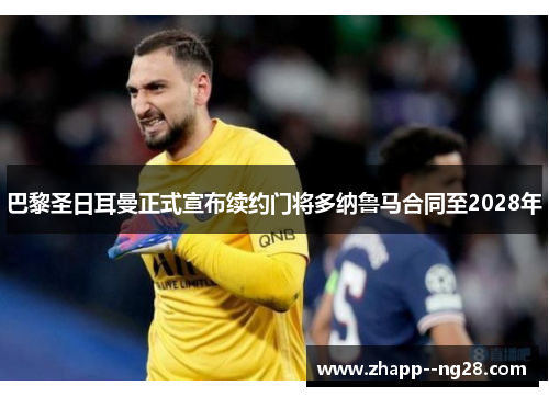 巴黎圣日耳曼正式宣布续约门将多纳鲁马合同至2028年