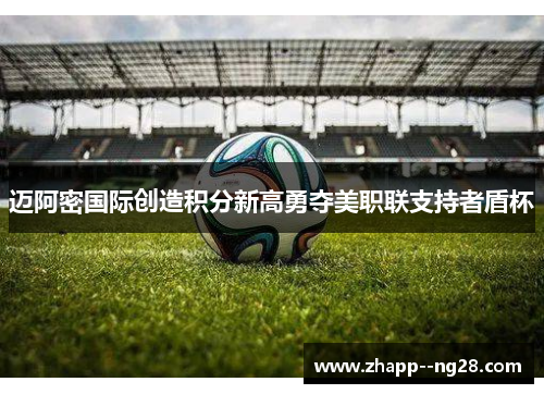 迈阿密国际创造积分新高勇夺美职联支持者盾杯