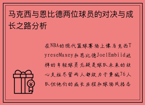 马克西与恩比德两位球员的对决与成长之路分析