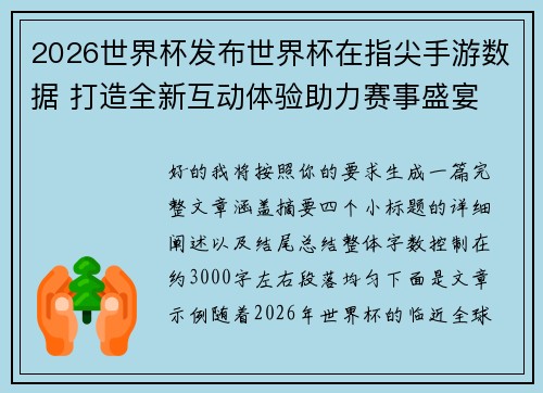 2026世界杯发布世界杯在指尖手游数据 打造全新互动体验助力赛事盛宴