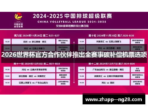 2026世界杯官方合作伙伴推出全赛事碳补偿机票选项