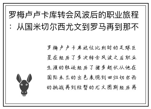 罗梅卢卢卡库转会风波后的职业旅程：从国米切尔西尤文到罗马再到那不勒斯