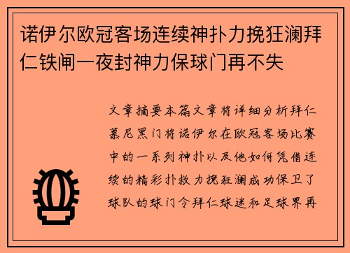 诺伊尔欧冠客场连续神扑力挽狂澜拜仁铁闸一夜封神力保球门再不失