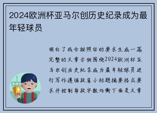 2024欧洲杯亚马尔创历史纪录成为最年轻球员