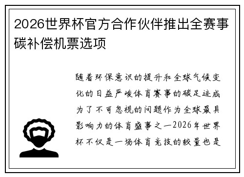 2026世界杯官方合作伙伴推出全赛事碳补偿机票选项