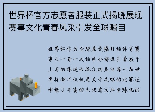 世界杯官方志愿者服装正式揭晓展现赛事文化青春风采引发全球瞩目