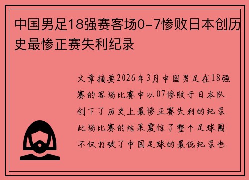 中国男足18强赛客场0-7惨败日本创历史最惨正赛失利纪录