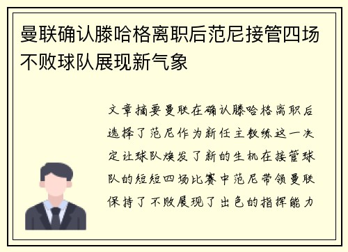 曼联确认滕哈格离职后范尼接管四场不败球队展现新气象