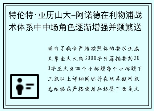特伦特·亚历山大-阿诺德在利物浦战术体系中中场角色逐渐增强并频繁送出致命长传