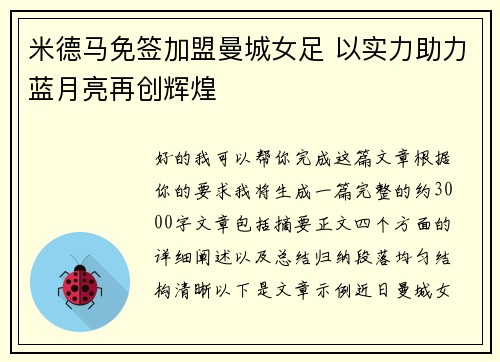 米德马免签加盟曼城女足 以实力助力蓝月亮再创辉煌