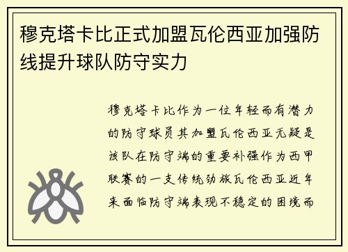 穆克塔卡比正式加盟瓦伦西亚加强防线提升球队防守实力