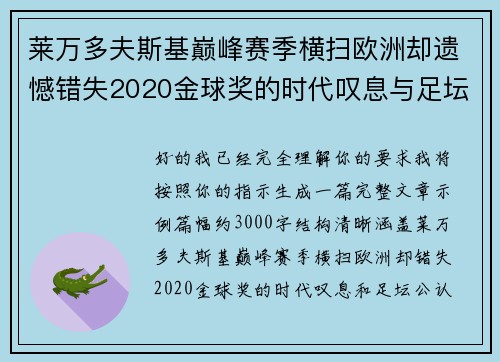 莱万多夫斯基巅峰赛季横扫欧洲却遗憾错失2020金球奖的时代叹息与足坛公认不公