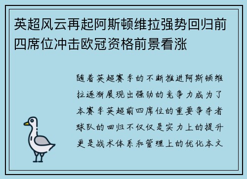英超风云再起阿斯顿维拉强势回归前四席位冲击欧冠资格前景看涨