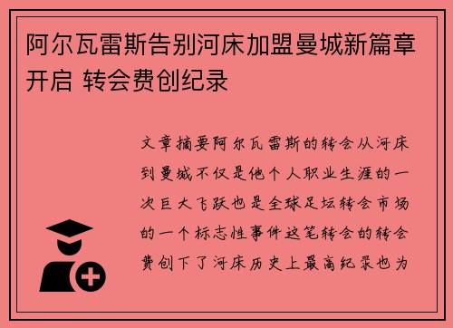 阿尔瓦雷斯告别河床加盟曼城新篇章开启 转会费创纪录