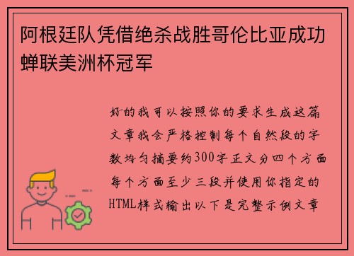 阿根廷队凭借绝杀战胜哥伦比亚成功蝉联美洲杯冠军