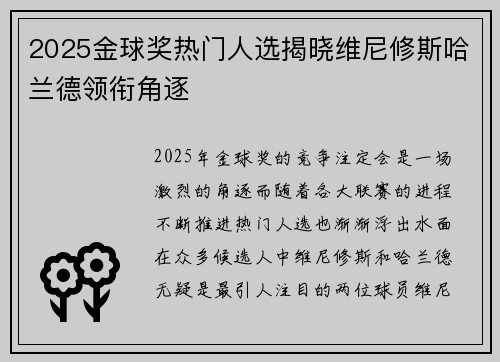 2025金球奖热门人选揭晓维尼修斯哈兰德领衔角逐
