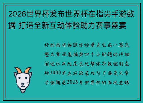 2026世界杯发布世界杯在指尖手游数据 打造全新互动体验助力赛事盛宴