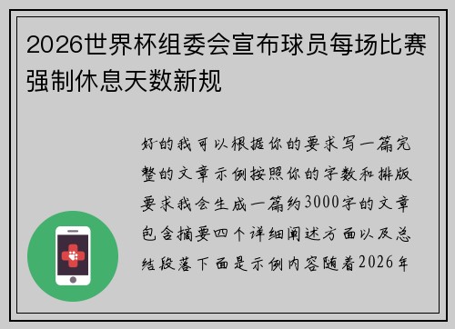 2026世界杯组委会宣布球员每场比赛强制休息天数新规