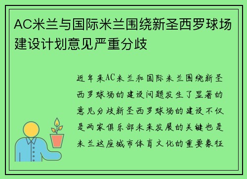 AC米兰与国际米兰围绕新圣西罗球场建设计划意见严重分歧
