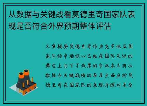 从数据与关键战看莫德里奇国家队表现是否符合外界预期整体评估