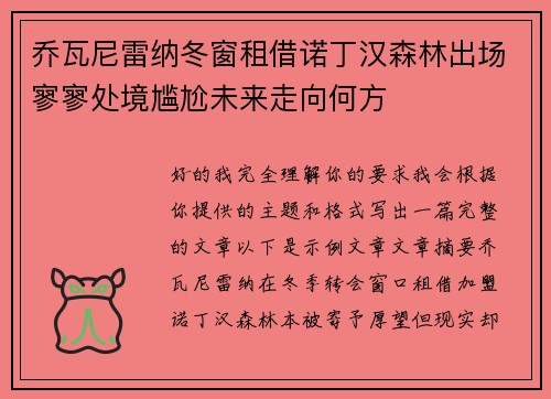 乔瓦尼雷纳冬窗租借诺丁汉森林出场寥寥处境尴尬未来走向何方