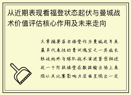 从近期表现看福登状态起伏与曼城战术价值评估核心作用及未来走向