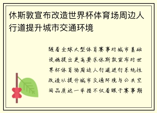 休斯敦宣布改造世界杯体育场周边人行道提升城市交通环境