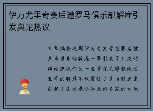 伊万尤里奇赛后遭罗马俱乐部解雇引发舆论热议