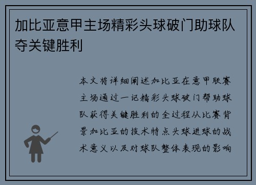 加比亚意甲主场精彩头球破门助球队夺关键胜利