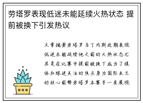 劳塔罗表现低迷未能延续火热状态 提前被换下引发热议