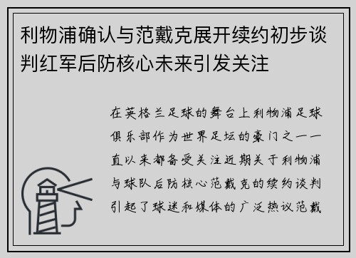 利物浦确认与范戴克展开续约初步谈判红军后防核心未来引发关注