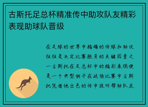 古斯托足总杯精准传中助攻队友精彩表现助球队晋级