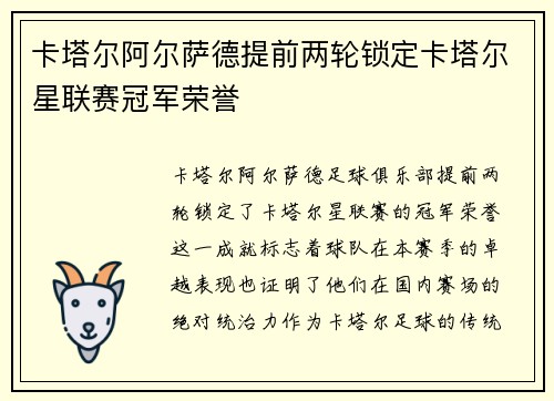 卡塔尔阿尔萨德提前两轮锁定卡塔尔星联赛冠军荣誉