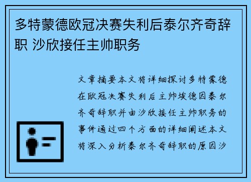 多特蒙德欧冠决赛失利后泰尔齐奇辞职 沙欣接任主帅职务