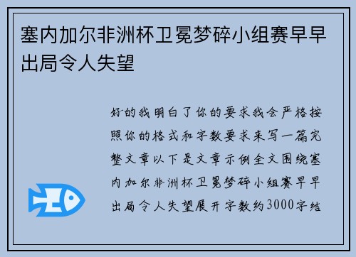 塞内加尔非洲杯卫冕梦碎小组赛早早出局令人失望