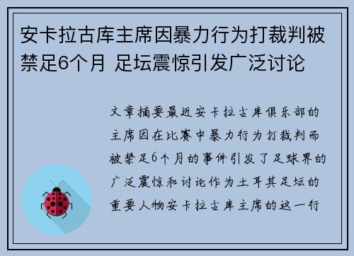 安卡拉古库主席因暴力行为打裁判被禁足6个月 足坛震惊引发广泛讨论