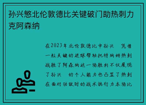 孙兴慜北伦敦德比关键破门助热刺力克阿森纳